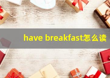 have breakfast怎么读